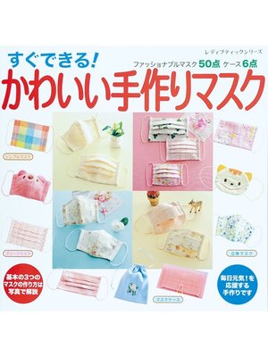 cover image of すぐできる! かわいい手作りマスク